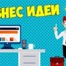 Бизнес идеи для начинающих с минимальными вложениями